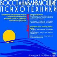 Николай Подхватилин. Восстанавливающие психотехники. Диск 2