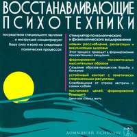 Николай Подхватилин. Восстанавливающие психотехники. Диск 3
