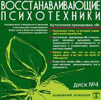Николай Подхватилин. Диск 4. Аутогенная тренировка «Я»