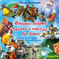 . Старые добрые сказки в стихах Диск 2