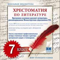 . Хрестоматия по Русской литературе 7-й класс