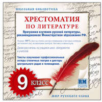 . Хрестоматия по Русской литературе 9-й класс. Часть 2-ая
