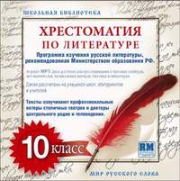 . Хрестоматия по Русской литературе 10-й класс