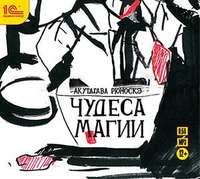 . Чудеса магии (спектакль)