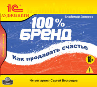 Владимир Ляпоров. 100% бренд. Как продавать счастье