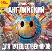 Коллектив авторов. Английский для путешественников