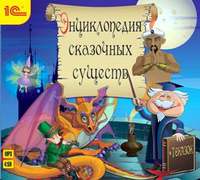 . Энциклопедия сказочных существ+сказки