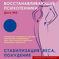 Николай Подхватилин. Восстанавливающие психотехники. Диск 5. Стабилизация веса, похудение.