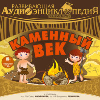. История Земли: Каменный век