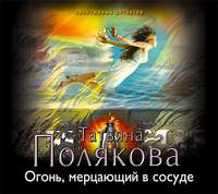 Татьяна Полякова. Огонь, мерцающий в сосуде
