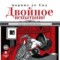 . Двойное испытание