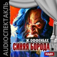 Жак Оффенбах. Синяя борода (оперетта)