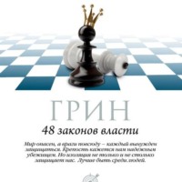 Роберт Грин. 48 законов власти. Законы 1-16