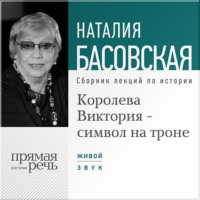 . Королева Виктория – символ на троне