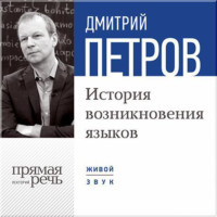 . Лекция «История возникновения языков»