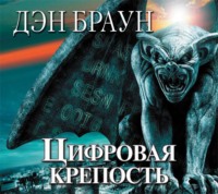 Дэн Браун. Цифровая крепость