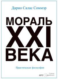 . Мораль XXI-го века