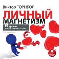 Виктор Торнболь. Личный магнетизм. 15 уроков для достижения успеха
