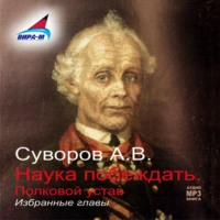 Александр Васильевич Суворов. Наука побеждать (избранные главы)