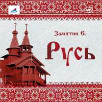 . Русь (сборник)