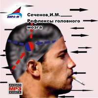 Иван Михайлович Сеченов. Рефлексы головного мозга