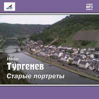 . Старые портреты (сборник)