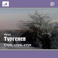 . Стук! Стук! Стук! (рассказ)