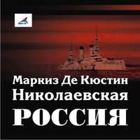 Астольф де Кюстин. Николаевская Россия