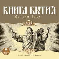 . Книга Бытия. Ветхий Завет