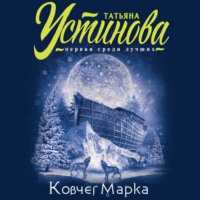 Татьяна Устинова. Ковчег Марка