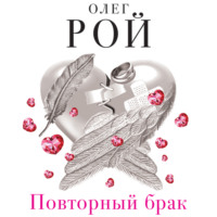 . Повторный брак