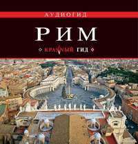Ольга Чумичева. Рим. Путеводитель