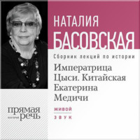 . Императрица Цыси. Китайская Екатерина Медичи