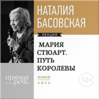 . Мария Стюарт. Путь Королевы