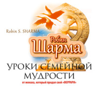 . Уроки семейной мудрости от монаха, который продал свой «Феррари»
