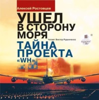 Алексей Ростовцев. Ушёл в сторону моря. Тайна проекта WH