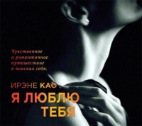 Ирэне Као. Я люблю тебя