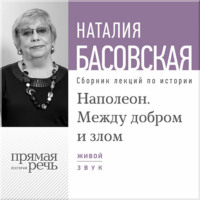 . Лекция «Наполеон. Между добром и злом»