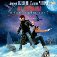 . Все арестованы!