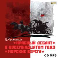 Дмитрий Фурманов. Красный десант. В восемнадцатом году. Морские берега