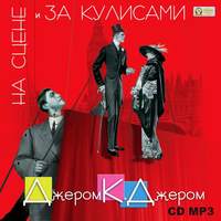 . На сцене и за кулисами