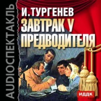. Завтрак у предводителя (спектакль)