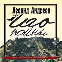 Леонид Андреев. Иго войны