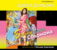 . Бабки царя Соломона