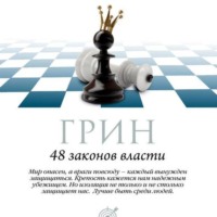 Роберт Грин. 48 законов власти. Законы 33-48