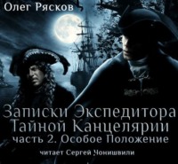Олег Рясков. Записки экспедитора Тайной канцелярии. Особое положение