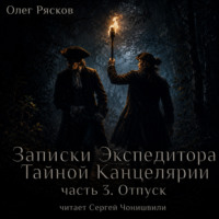 . Записки экспедитора Тайной канцелярии. Отпуск