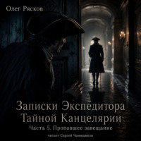 . Записки экспедитора Тайной канцелярии. Пропавшее завещание