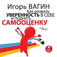 Игорь Вагин. Как развить уверенность в себе и поднять самооценку
