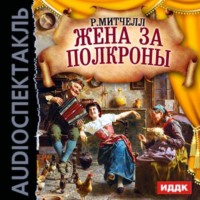 Рональд Митчелл. Жена за полкроны (спектакль)